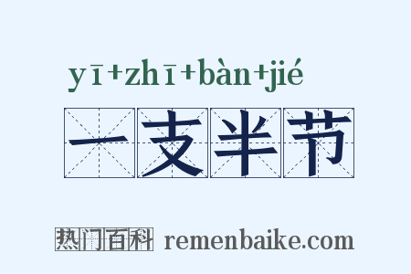 一支半节是什么意思的图片